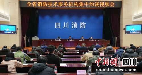 四川召開消防技術(shù)服務(wù)機構(gòu)集中約談會 強化責任意識，提升服務(wù)質(zhì)量